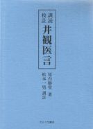 井観医言