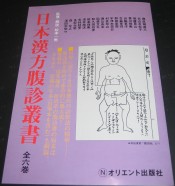 日本漢方腹診叢書