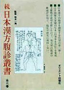 続日本漢方腹診叢書