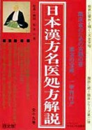 日本漢方名医処方解説