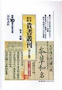 松本書屋貴書叢刊