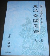 漢方治療による東洋堂臨床録 PartII