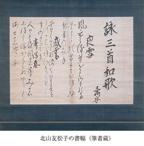 北山友松子書